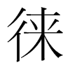 徠的韓國明朝體