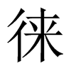 徠的中國大陸宋體