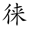徠的楷體