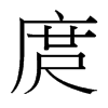庹的臺(tái)灣細(xì)明體