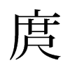 庹的舊字形