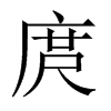 庹的中國(guó)大陸宋體