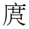 庹的香港明體