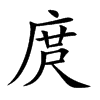 庹的楷體