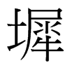 墀的臺(tái)灣細(xì)明體