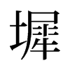 墀的舊字形