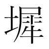 墀的韓國(guó)明朝體