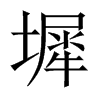 墀的中國(guó)大陸宋體