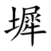 墀的楷體