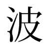 波的舊字形