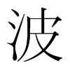波的韓國(guó)明朝體
