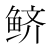 鱭的韓國(guó)明朝體