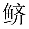 鱭的中國(guó)大陸宋體