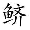 鱭的楷體