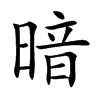 暗的楷體