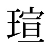 瑄的舊字形