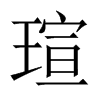 瑄的中國(guó)大陸宋體