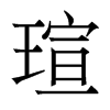 瑄的香港明體