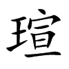 瑄的楷體