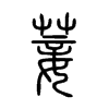 菨的小篆