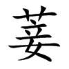 菨的楷體