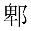 郫的中國大陸宋體