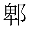 郫的香港明體