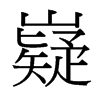 嶷的臺(tái)灣細(xì)明體