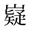 嶷的舊字形