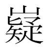 嶷的韓國(guó)明朝體