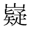 嶷的日本明朝體