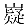 嶷的中國(guó)大陸宋體