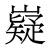 嶷的香港明體