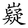 嶷的楷體