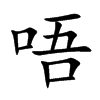 唔的楷體