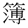 簿的臺(tái)灣細(xì)明體
