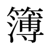 簿的舊字形