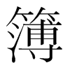 簿的韓國(guó)明朝體