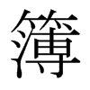簿的日本明朝體