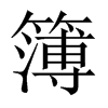 簿的中國(guó)大陸宋體