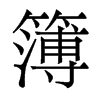 簿的香港明體