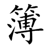 簿的楷體