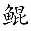 鯤的楷體