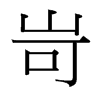 ᳵ_(x)w