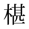 椹的舊字形