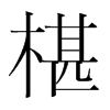 椹的韓國(guó)明朝體