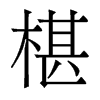椹的香港明體