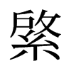 綮的舊字形