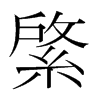 綮的韓國明朝體
