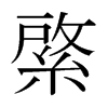 綮的日本明朝體